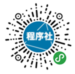 程序社小程序二维码
