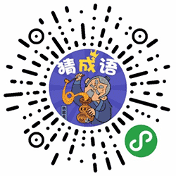 成语猜小程序二维码