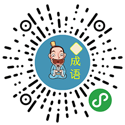 成语接龙闯关小程序二维码