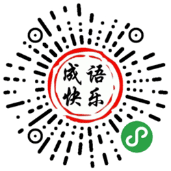 成语快乐消小程序二维码