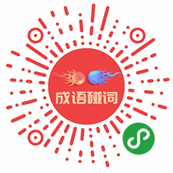 成语碰词小程序二维码
