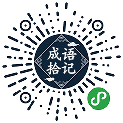 成语拾记小程序二维码