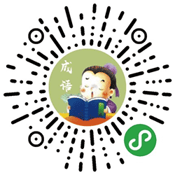成语小能手小程序二维码