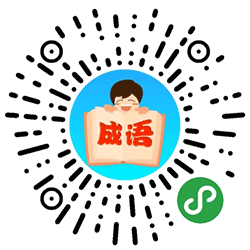 成语宗师小程序二维码