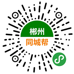 郴州同城帮小程序二维码