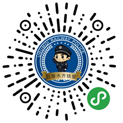 车站报警小程序二维码