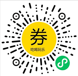 吃喝优惠券小程序二维码