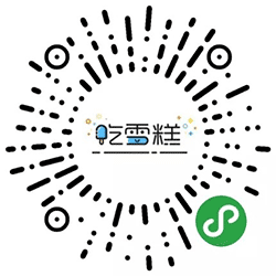 吃雪糕小程序二维码