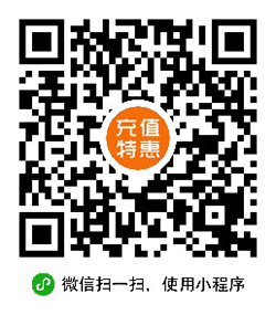 充值特惠小程序二维码