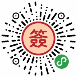 抽签占卜大全小程序二维码