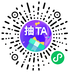 抽TA小程序二维码