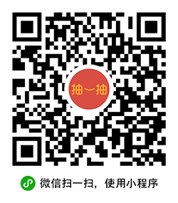 抽一抽小程序二维码