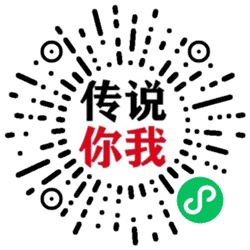 传说你我小程序二维码