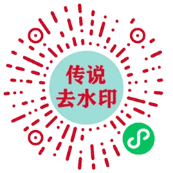 传说去水印小程序二维码