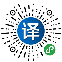传图翻译君小程序二维码