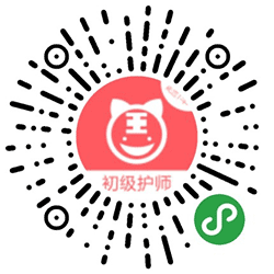 初级护师考试题库小程序二维码