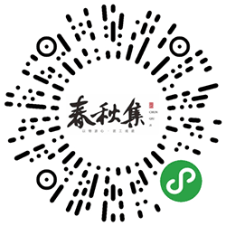 春秋集小程序二维码