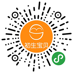 初生宝贝小程序二维码
