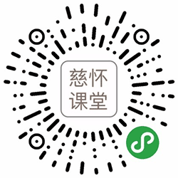 慈怀课堂小程序二维码