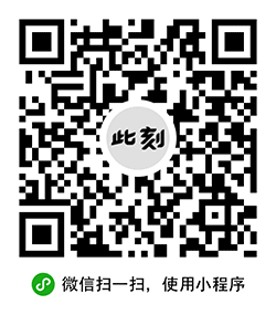 此刻悦读小程序二维码