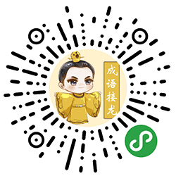 聪聪成语接龙小程序二维码
