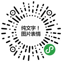 纯文字图片表情小程序二维码