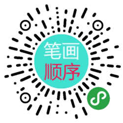 常用汉字笔画顺序大全小程序二维码