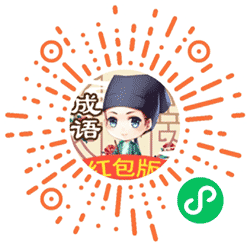 成语小秀才越玩越有钱小程序二维码