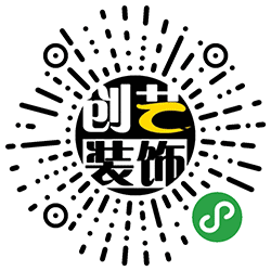 创艺装饰大整装小程序二维码