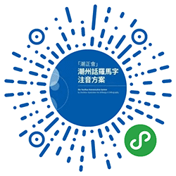 潮州话羅馬字注音方案小程序二维码