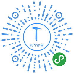 打个报告小程序二维码