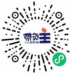 带货主小程序二维码