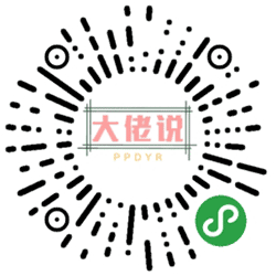 大佬说小程序二维码