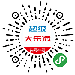 大乐透选号神器小程序二维码