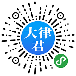 大律君小程序二维码