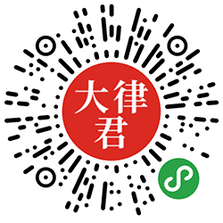 大律君小程序小程序二维码