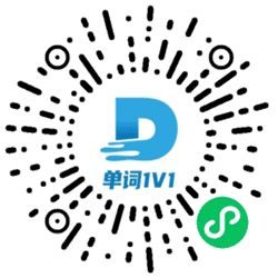 单词1V1小程序二维码