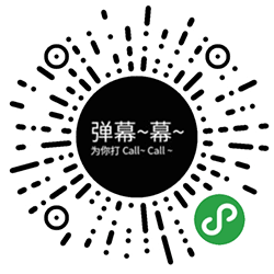 弹幕弹幕小程序二维码