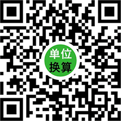 单位换算器小程序二维码