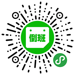 倒班排期日历小程序二维码