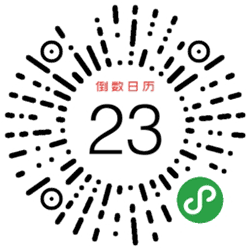 倒数日历小程序二维码