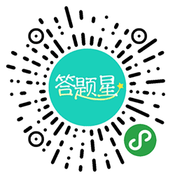 答题星小程序二维码
