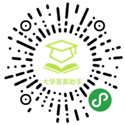 大学课后答案助手小程序二维码