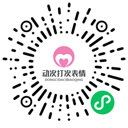 动次打次表情大全小程序二维码