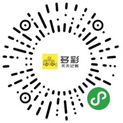 多彩天天记账本小程序二维码