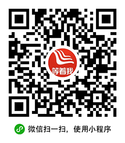 等着我寻人小程序二维码