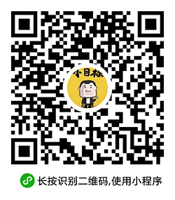 定个小目标挣它一个亿小程序二维码