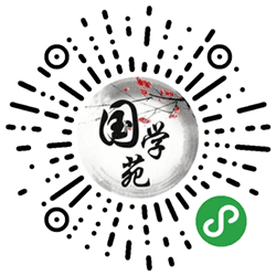 点滴国学苑小程序二维码