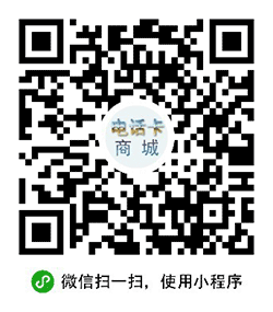 电话卡商城小程序二维码
