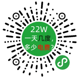 电器电费计算器小程序二维码